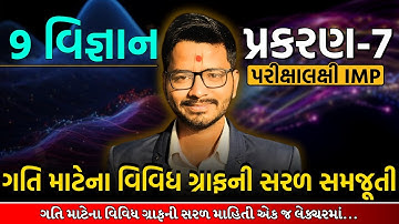 Std 9 Science Ch 7 | ગતિ | વિવિધ ગ્રાફ ની સરળ સમજૂતી | ધોરણ 9 વિજ્ઞાન | Harsh Sir | GSEB Exam 2025