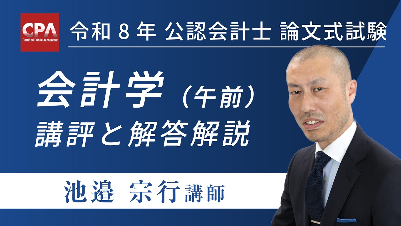 模範解答&講評動画】令和8年 公認会計士試験 論文式試験 受験生応援