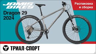видео: Jamis Dragon 29 2024. Распаковка и сборка картинка: Jamis Dragon 29 2024. Распаковка и сборка