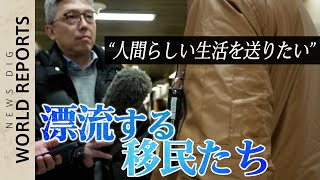 “抜け穴”は突然ふさがれた…「人間らしい生活」求め国境越える“移民”を襲う異変　米国境の町の困惑を追う【WORLD REPORTS】TBS NEWS DIG