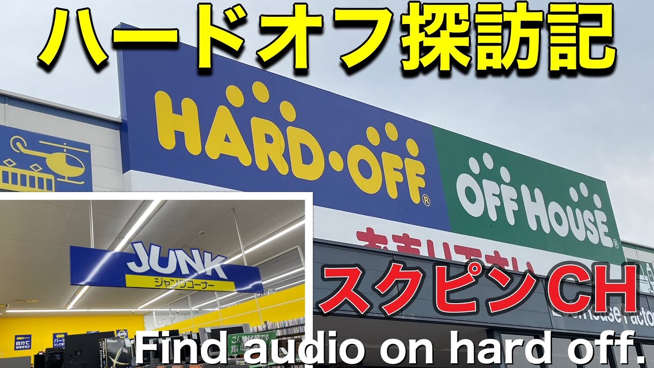 ■ハードオフにビンテージオーディオを探しに行ってきた♬　I went looking for vintage audio at Hard Off.
