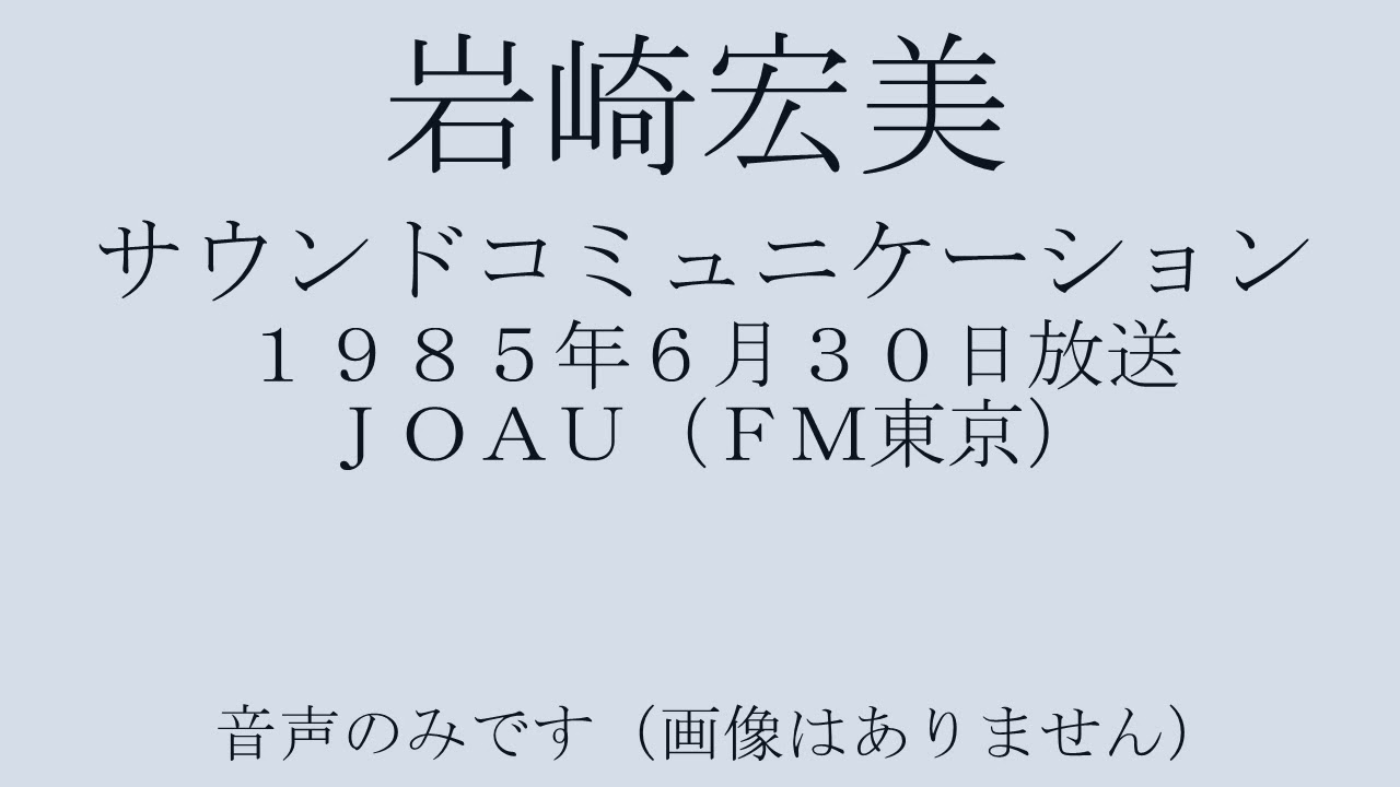 岩崎宏美　サウンドコミュニケーション 1985