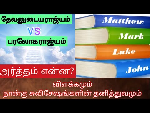 பரலோக ராஜ்யம், தேவனுடைய ராஜ்யம் | என்ன அர்த்தம்? | மார்ஷல் | தமிழ்