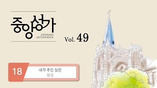 [중앙아트] ‘중앙성가 49집’ 18. 내가 주인 삼은 - 합창