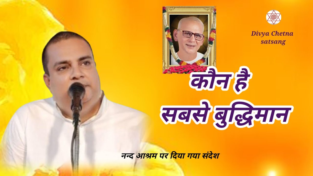 कौन है सबसे बुद्धिमान । By. Ach.Niranjan., Divya Chetna satsang
