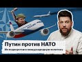 Путин против НАТО. Из подворотни в международную политику