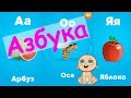 Алфавит для детей. Буквы произносятся — как буквы, а не звуки! Буквы, слова и картинки для ребёнка.