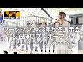 【ワークマン】2023秋冬新作展示会&amp;銀座店プレオープン潜入レポート！ プロがお薦めするお仕事向けアイテムはコレ！ #workman #ワークマン #オフィスカジュアル