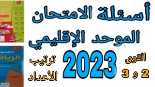 أسئلة الامتحان الموحد الإقليمي السادس ابتدائي دورة يونيو 2023