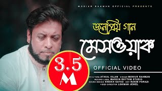 Video thumbnail of "তুমি মেসওয়াক করার ফজিলত তো জানো || মশিউর রহমান"