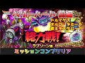 【DQタクト】総力戦!ラプソーン編 ベリーハード 前編(ドルマゲス、オルゴ・デミーラ、デスタムーア)をミッションコンプクリア出来る編成紹介【#ドラクエタクト/#ドラゴンクエストタクト/#DQTact】