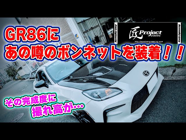 受注 トーションレースハーフボンネット 黒×オフ白 Takumi-gi] White GR86 fitted with the highly acclaimed Takumi