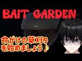 【Bait Garden】実況歴20年のホラーゲーム実況者が命をかけた草刈りを教える【VTuber】【ゲーム実況】【絶叫注意】