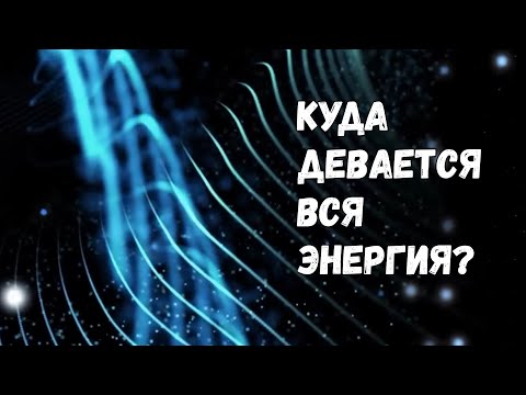 Парадоксы физики: почему закон сохранения энергии на самом деле нарушается?