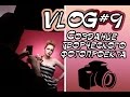 VLOG#9: Фотопроекты. Тфп. Создание собственного фотопроекта.