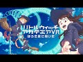 リトルウィッチアカデミアVR ほうき星に願いを
