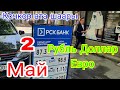 2 Май.Рубль буйруса дагы көтөрүлөт дешти.😱😱👍👍👍Жалал-Абад обл Кочкор Ата шаары 👍👍👍👍