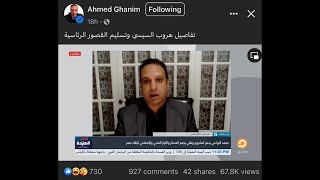 الدكتور أحمد غانم قطع الشك فى البيسين