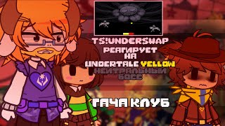 [ENG SUB] [♥]ТС!АНДЕРСВАП + КЛОВЕР РЕАГИРУЮТ НА |💛 UNDERTALE YELLOW НЕЙТРАЛЬНЫЙ БОСС 💛| ГАЧА КЛУБ |