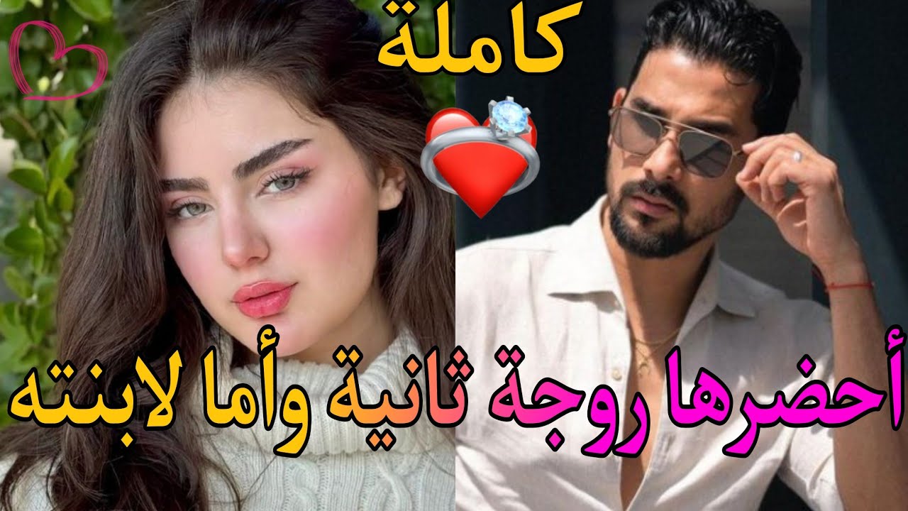 قصة كاملة👌أحضرها زوجة ثانية وأما لابنته😘❤️
