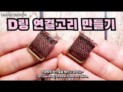 D링 가방 연결 고리 만들기/손바느질 퀼트 팁!/Hand Sewing tips for beginners/How to make a D ring Connection