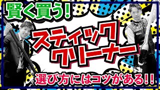 【掃除機の選び方】家電量販店スタッフがポイントをご紹介！