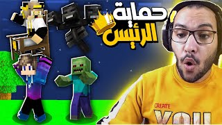 ماين كرافت تحدي حماية الرئيس حاولت اقتل نفسي و اصدقائي يحموني .....في ماين كرافت 