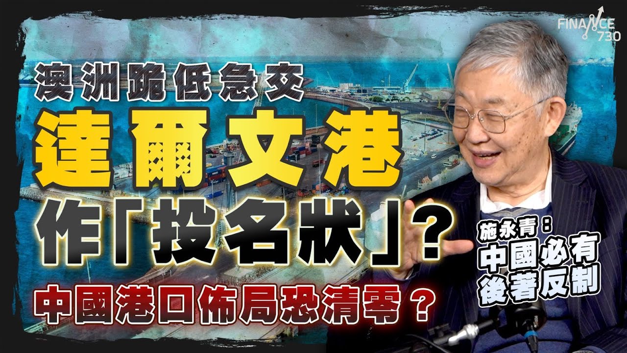 澳洲跪低急交達爾文港作「投名狀」？中國港口佈局恐清零？施永青：中國必有後著反制｜巴拿馬港口｜長和｜奪港｜美國特朗普｜黃金｜白銀｜股壇C見（Part 1/2）｜20260206