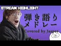作業用Jasper - 弾き語り配信まとめ