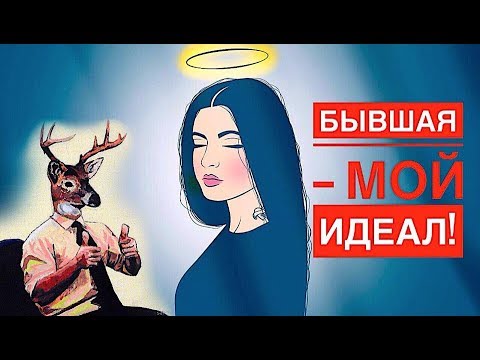 Почему женщины тебя БРОСАЮТ? Ложная идеализация.