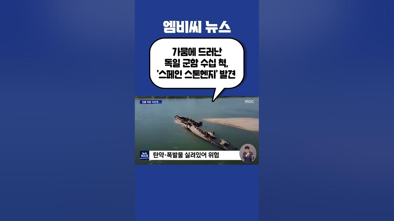#Shorts / 가뭄에 드러난 독일 군함‥'스페인 스톤헨지'도 발견 (2022.08.20/뉴스데스크/Mbc) - Youtube