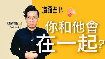💘你們會在一起嗎？你和他的感情會有發展嗎？不限關係不限性別 ｜ 塔羅牌占卜愛情超詳細解析 ｜ 亞提玩塔羅
