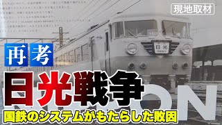 日光で国鉄が東武に負けたのは、宇都宮回りの距離だけではない【国鉄も構造的な問題と、東武の負けられない戦】