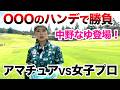 ⛳️【やっぱりゴルフは飛距離なのか?】いつかはプリンセスマッチに出たい男が挑戦!前編