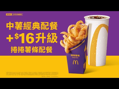 麥當勞點心|捲捲薯條|限時登場!