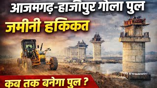 आजमगढ़ हाजीपुर गोला पुल कितना बना || Azamgarh Uttar Pradesh ||