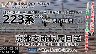 回9142M 223系2000番台V56編成+V57編成 京都支所転属回送@向日町ライブカメラ（2021/02/03）