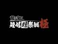 20周年記念『龍が如く』冠婚贈祭展 -極- プロモーション映像