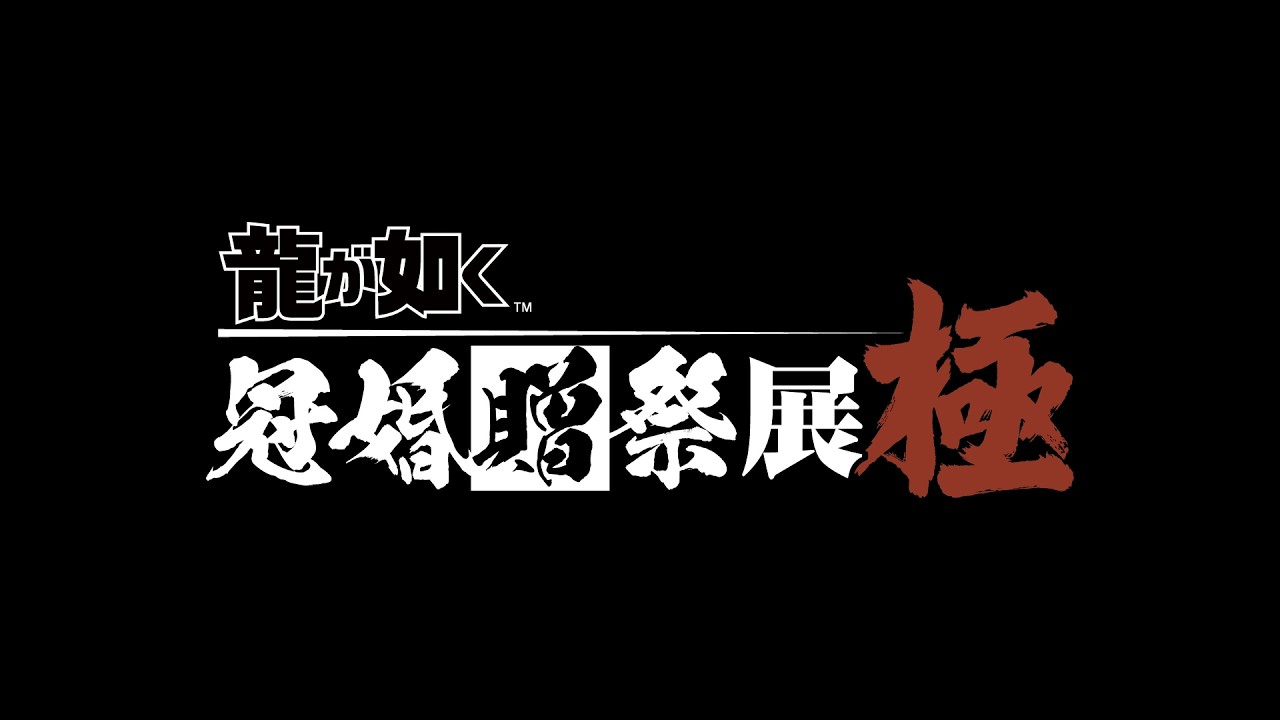 20周年記念『龍が如く』冠婚贈祭展 -極- プロモーション映像
