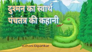 दुश्मन का स्वार्थ पंचतंत्र की कहानी  |पंचतंत्र की कहानी इन हिंदी पीडीएफ | हिंदी कहानियां प्रेरणादायक