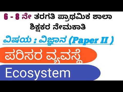 GPSTR Science classes in Kannada |Parisara Vyavasthe ಪರಿಸರ ವ್ಯವಸ್ಥೆ Ecosystem Mathematics Academy