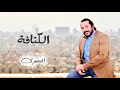 الكنافة علي الحجار    