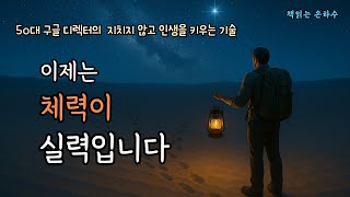 중년 이후 인생을 이끌어가는 숨은 저력 / 다시 일어나는 힘, 몸과 마음의 코어 만드는 법 /#잠잘때듣는 #오디오북 #책읽어주는여자 #건강정보 / 책읽는은하수를 '은하수 책방으로'