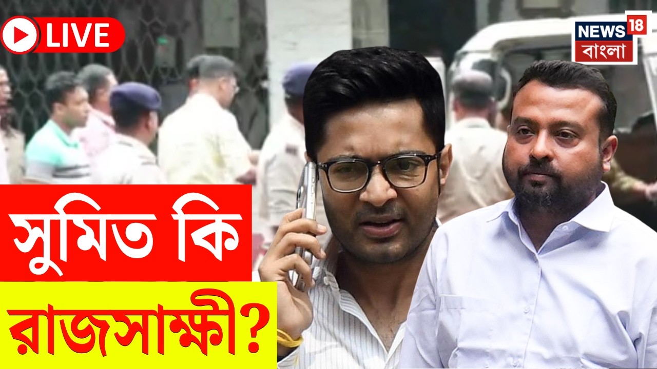 Abhishek Banerjee PA Arrest News LIVE | জেরায় সব উগড়ে দিলেন Sumit ? কার নাম ফাঁস? | Bangla News