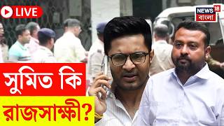 Abhishek Banerjee PA Arrest News LIVE | জেরায় সব উগড়ে দিলেন Sumit ? কার নাম ফাঁস? | Bangla News