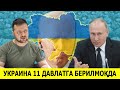 ДИККАТ !!! УКРАИНА БУГУН 11 ДАВЛАТГА БУЛИБ БЕРИЛМОКДА