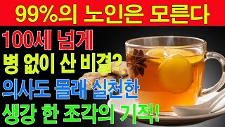 내과 전문의가 부모님께만 공개한 장수 비법, 이렇게 생강을 먹으면 100세도 거뜬히 넘깁니다!