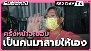 ครั้งหน้าจะยอมเป็นคนมาสายให้เอง SS2 #114