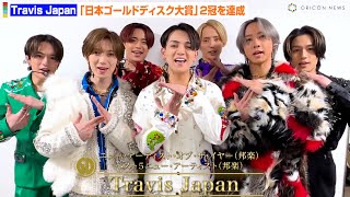 Travis Japan、『日本ゴールドディスク大賞』で2冠を達成！受賞に喜び「皆さんに恩返しできた」　『第38回日本ゴールドディスク大賞』受賞コメント