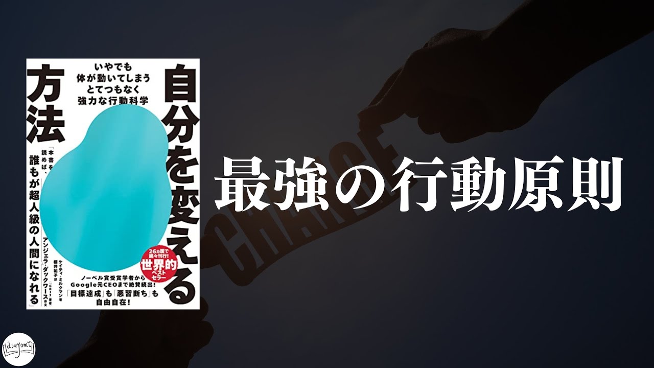 最強の行動原則/「自分を変える方法」ケイティ・ミルクマン【ビジネス書紹介】 - YouTube